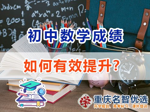 初中數學成績差該怎么提升？重慶中考補習班老師經驗